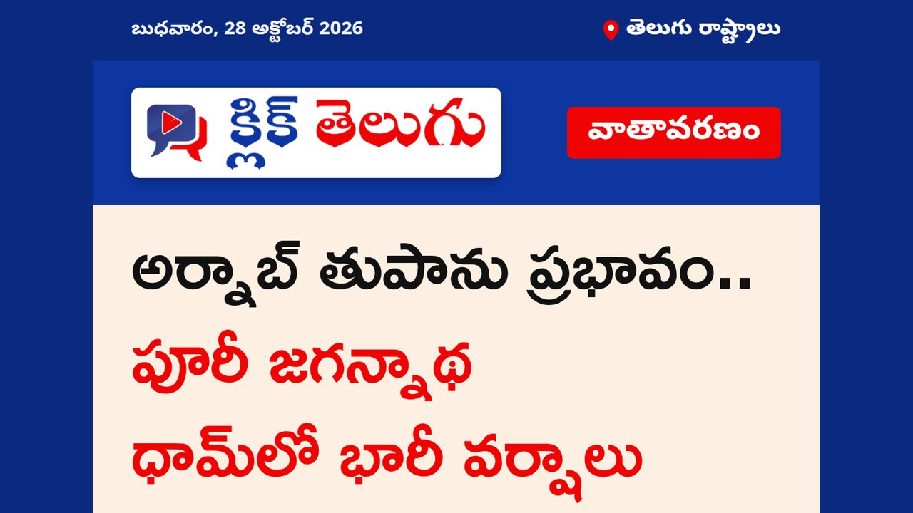 అర్నాబ్ తుపాను ప్రభావం.. పూరీ జగన్నాథ ధామ్‌లో భారీ వర్షాలు