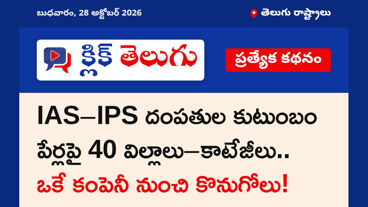 IAS–IPS దంపతుల కుటుంబం పేర్లపై 40 విల్లాలు–కాటేజీలు.. ఒకే కంపెనీ నుంచి కొనుగోలు!