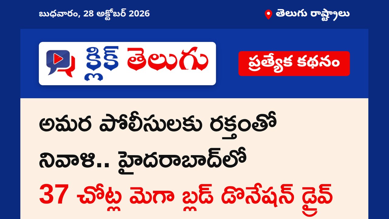 అమర పోలీసులకు రక్తంతో నివాళి.. హైదరాబాద్‌లో 37 చోట్ల మెగా బ్లడ్ డొనేషన్ డ్రైవ్