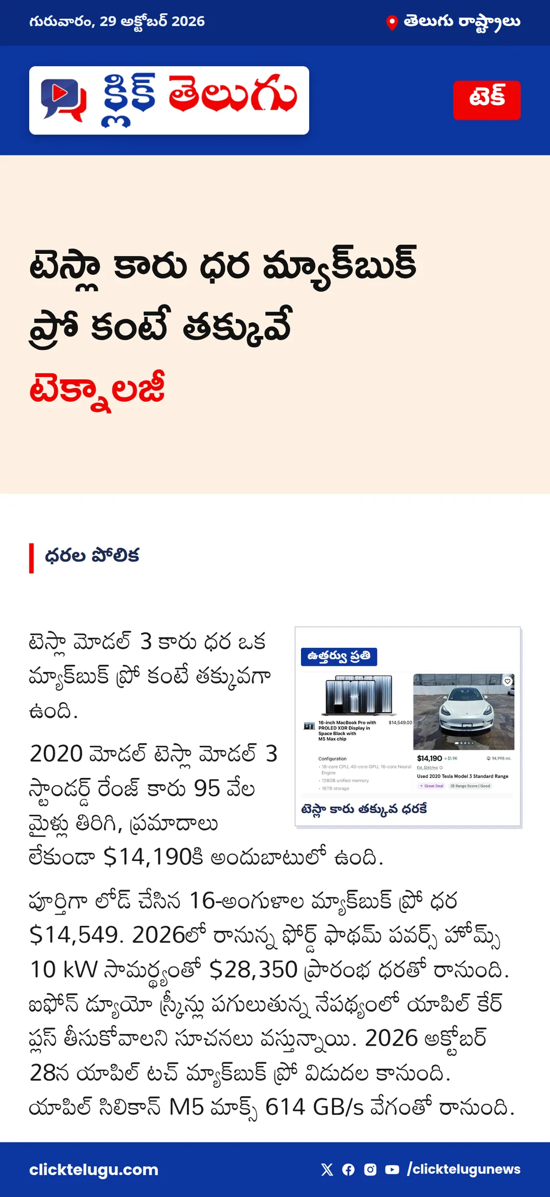 టెస్లా కారు ధర మ్యాక్బుక్ ప్రో కంటే తక్కువే
