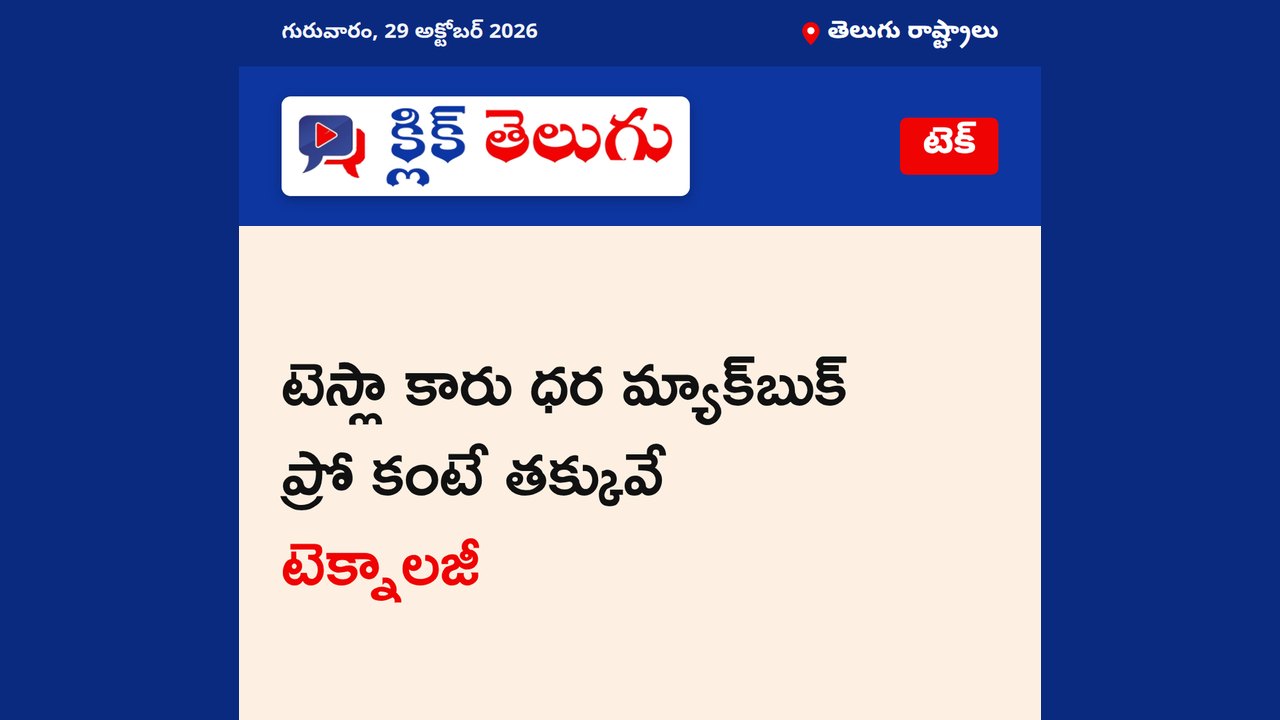 టెస్లా కారు ధర మ్యాక్బుక్ ప్రో కంటే తక్కువే