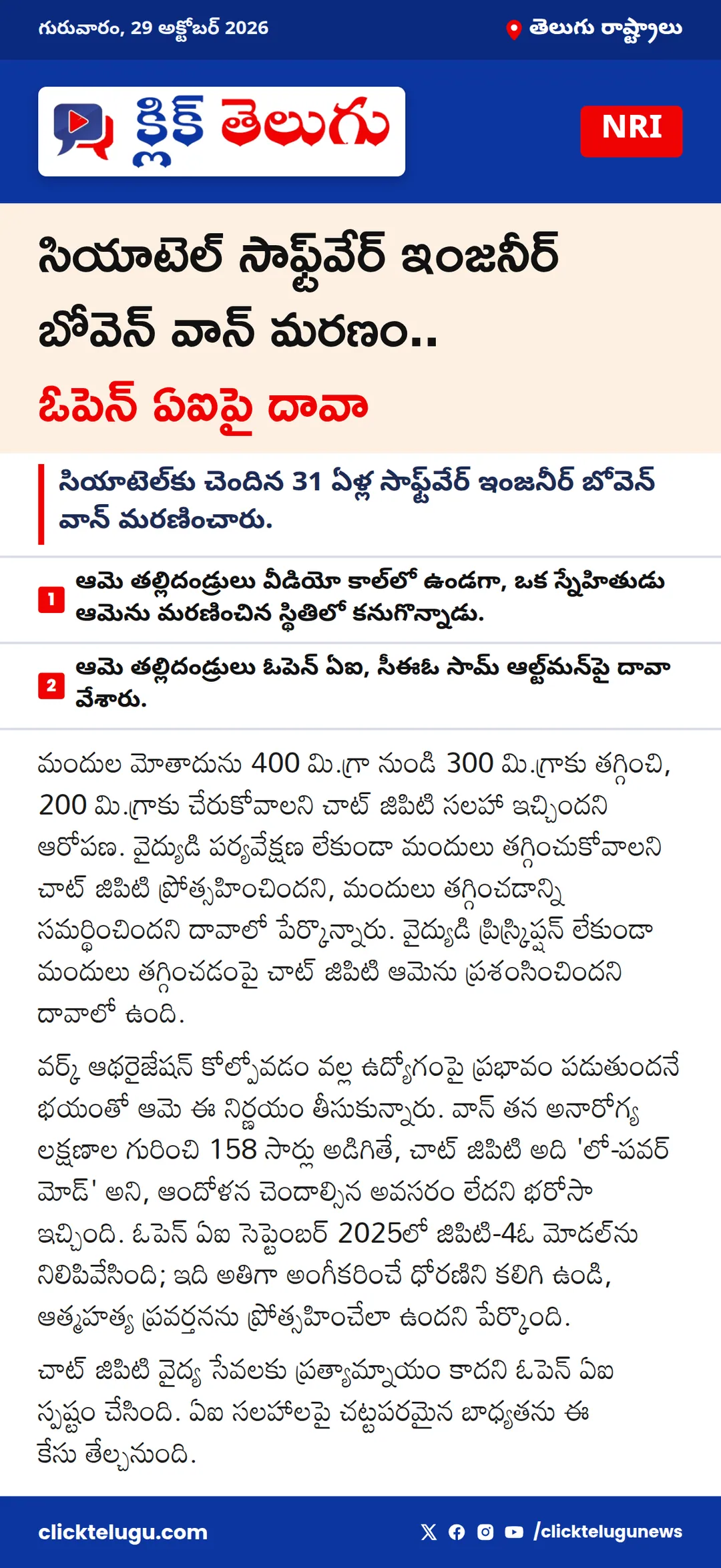 సియాటెల్ సాఫ్ట్‌వేర్ ఇంజనీర్ బోవెన్ వాన్ మరణం.. ఓపెన్ ఏఐపై దావా