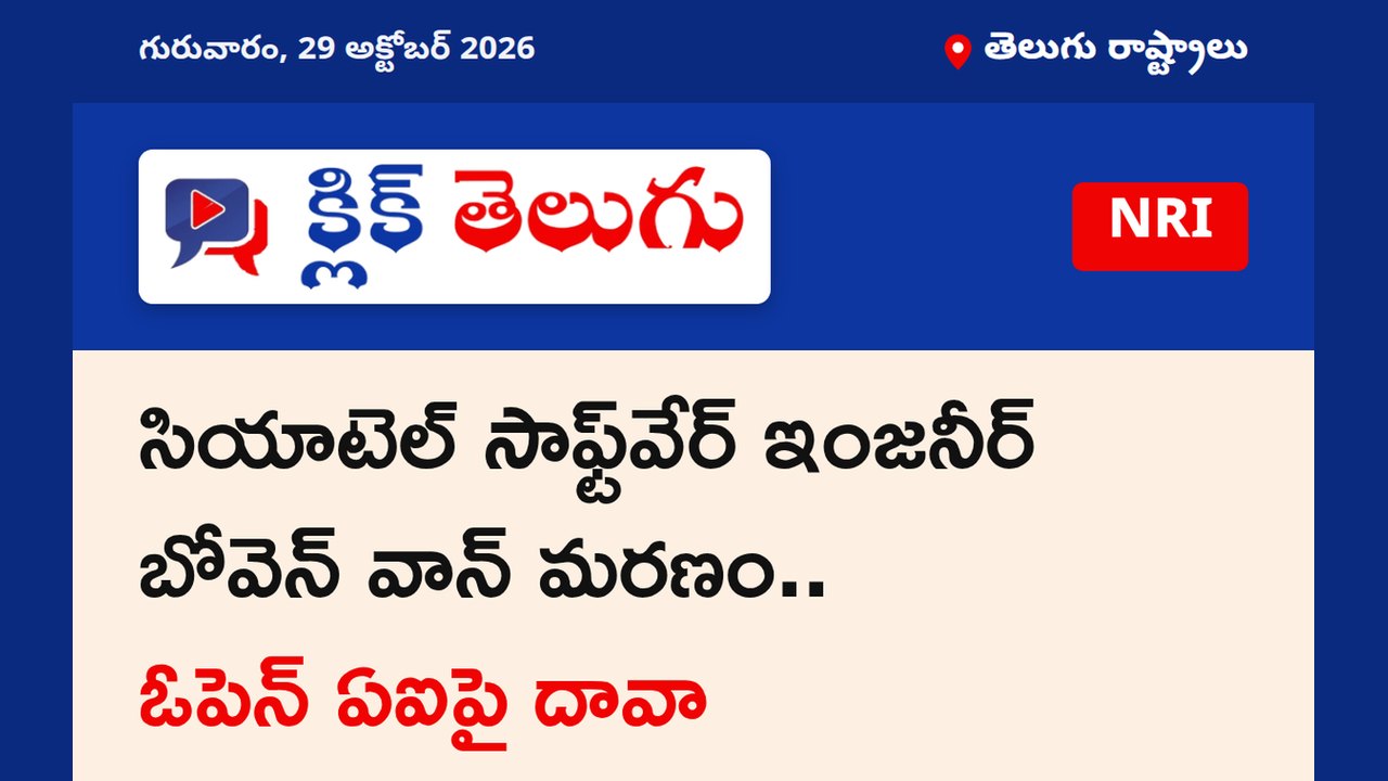 సియాటెల్ సాఫ్ట్‌వేర్ ఇంజనీర్ బోవెన్ వాన్ మరణం.. ఓపెన్ ఏఐపై దావా