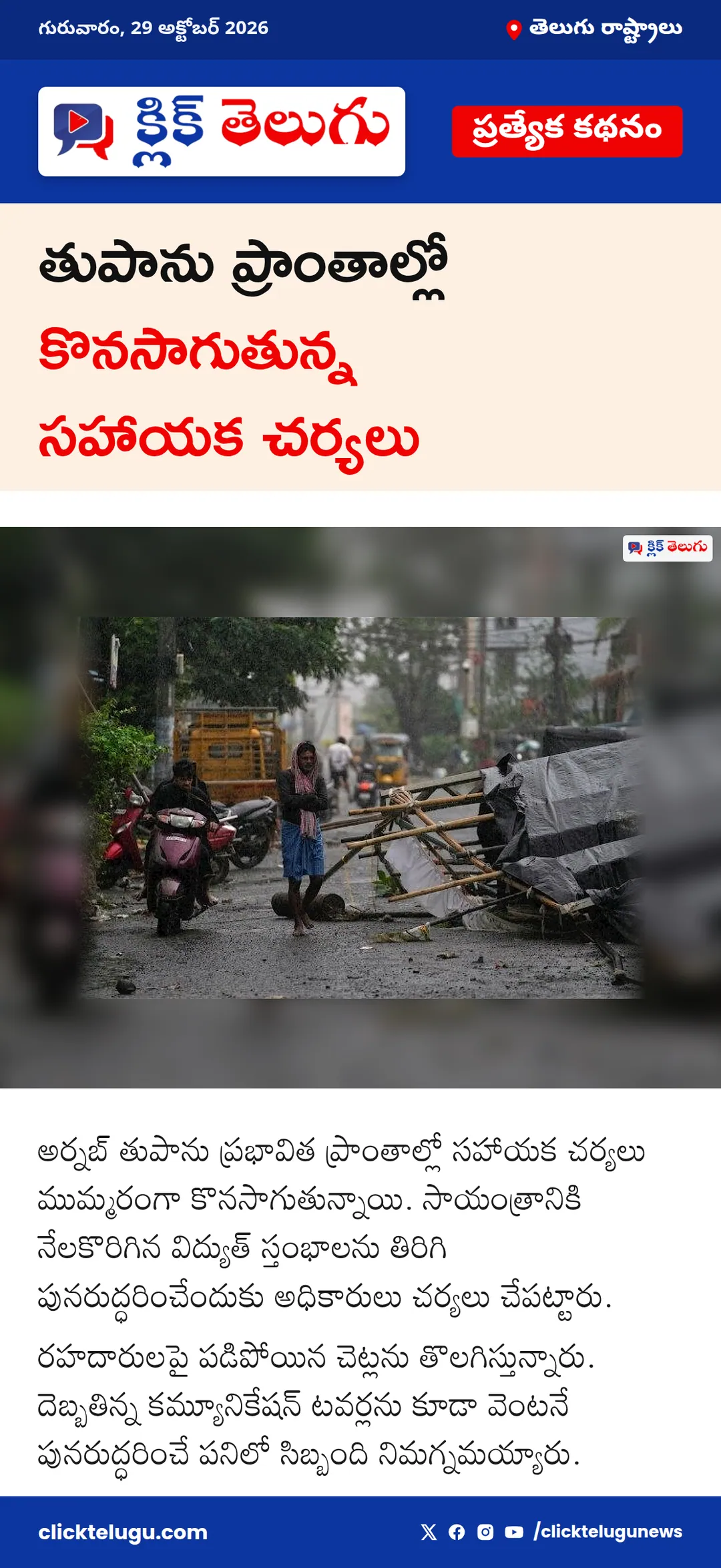 తుపాను ప్రాంతాల్లో కొనసాగుతున్న సహాయక చర్యలు