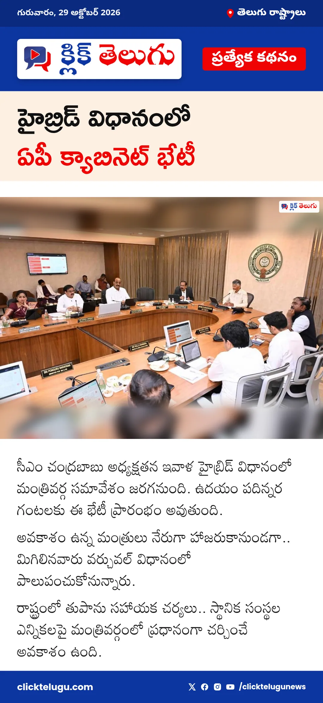 హైబ్రిడ్ విధానంలో ఏపీ క్యాబినెట్ భేటీ