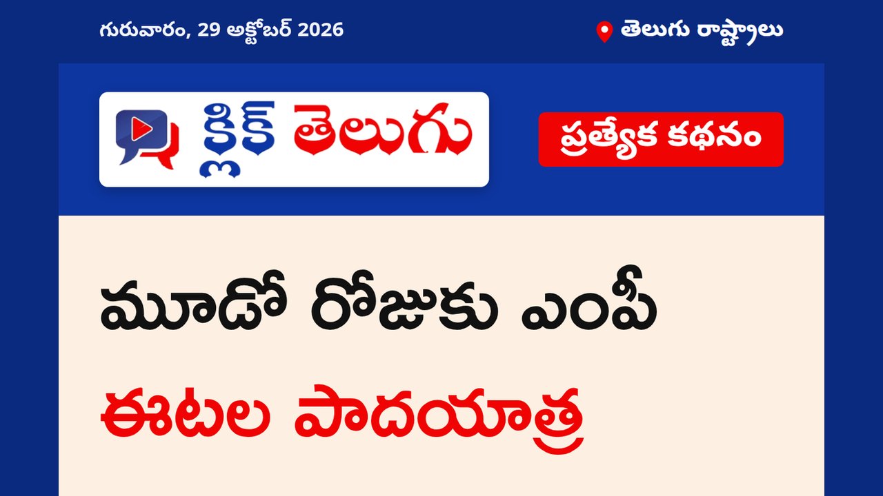 మూడో రోజుకు ఎంపీ ఈటల పాదయాత్ర