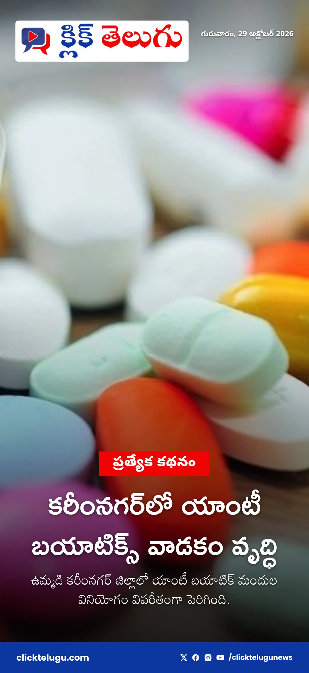 కరీంనగర్‌లో యాంటీ బయాటిక్స్ వాడకం వృద్ధి