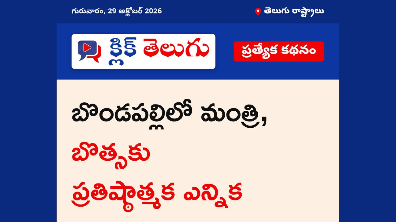 బొండపల్లిలో మంత్రి, బొత్సకు ప్రతిష్ఠాత్మక ఎన్నిక
