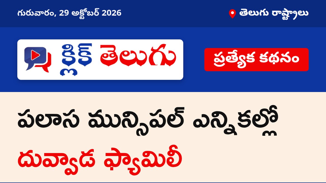 పలాస మున్సిపల్ ఎన్నికల్లో దువ్వాడ ఫ్యామిలీ