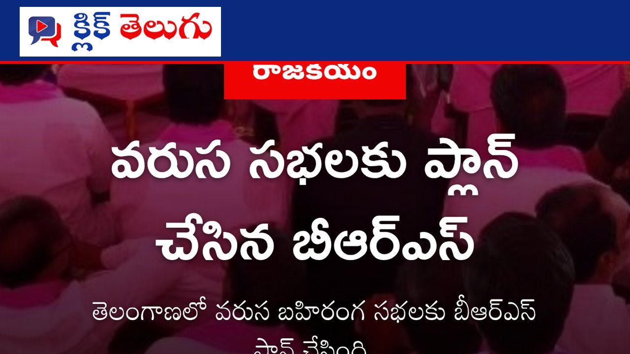 వరుస సభలకు ప్లాన్ చేసిన బీఆర్ఎస్