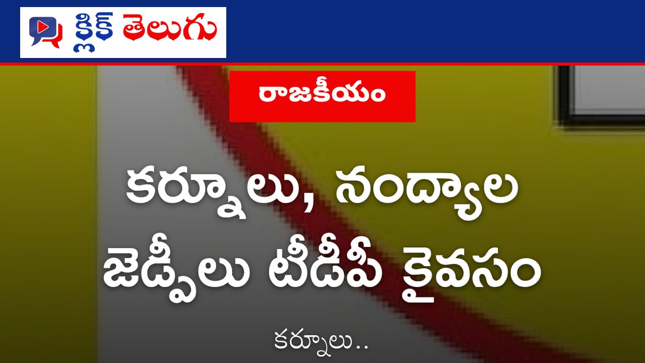 కర్నూలు, నంద్యాల జెడ్పీలు టీడీపీ కైవసం