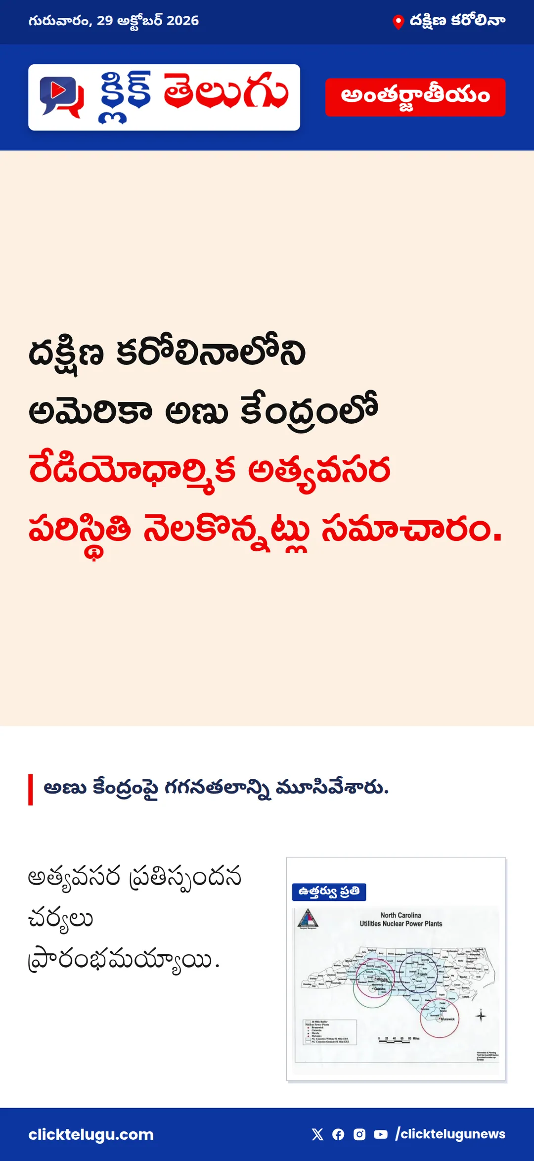 దక్షిణ కరోలినాలోని అమెరికా అణు కేంద్రంలో రేడియోధార్మిక అత్యవసర పరిస్థితి నెలకొన్నట్లు సమాచారం.
