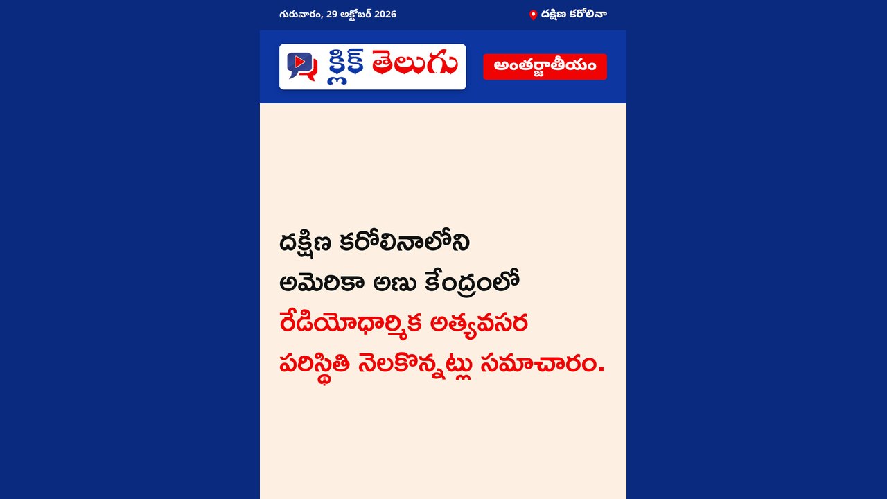 దక్షిణ కరోలినాలోని అమెరికా అణు కేంద్రంలో రేడియోధార్మిక అత్యవసర పరిస్థితి నెలకొన్నట్లు సమాచారం.