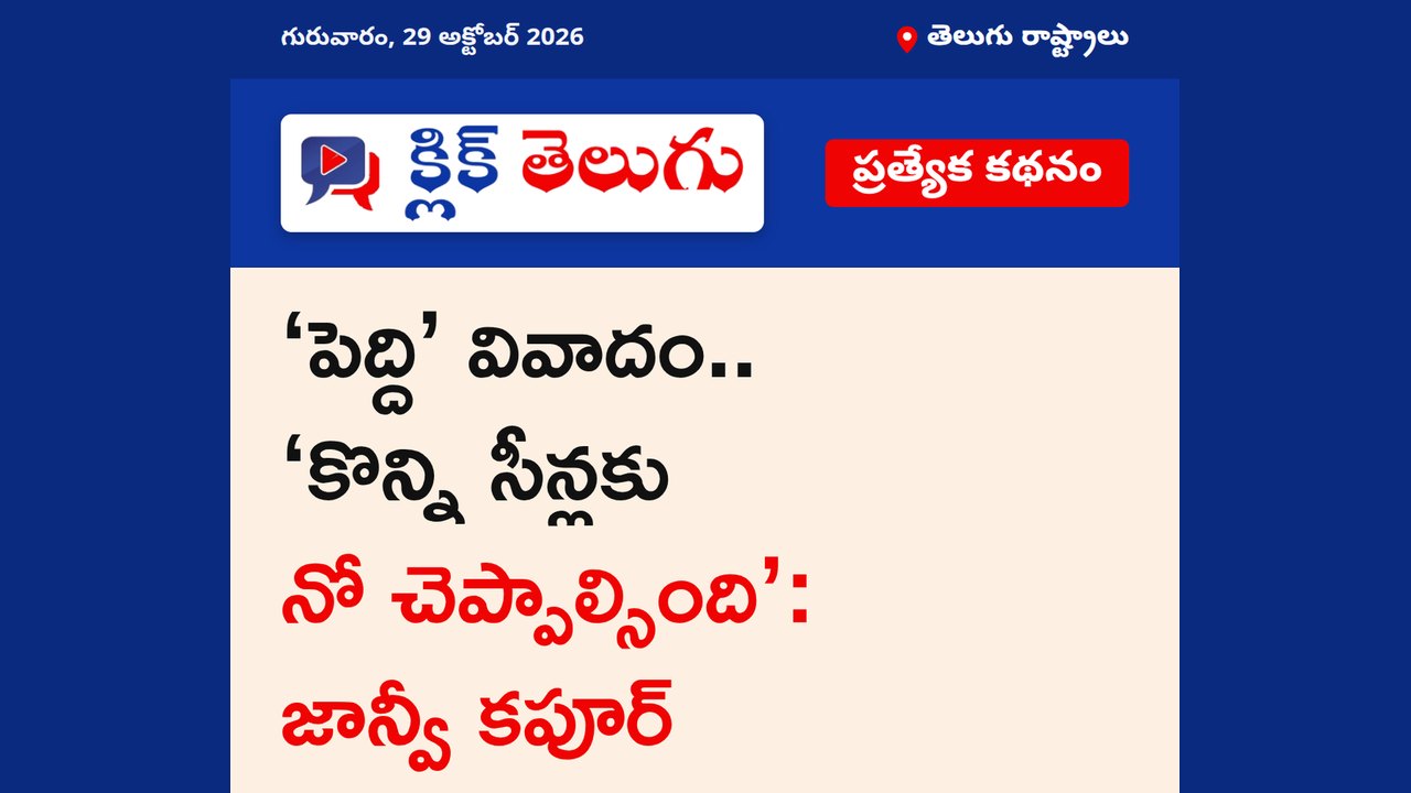 ‘పెద్ది’ వివాదం.. ‘కొన్ని సీన్లకు నో చెప్పాల్సింది’: జాన్వీ కపూర్