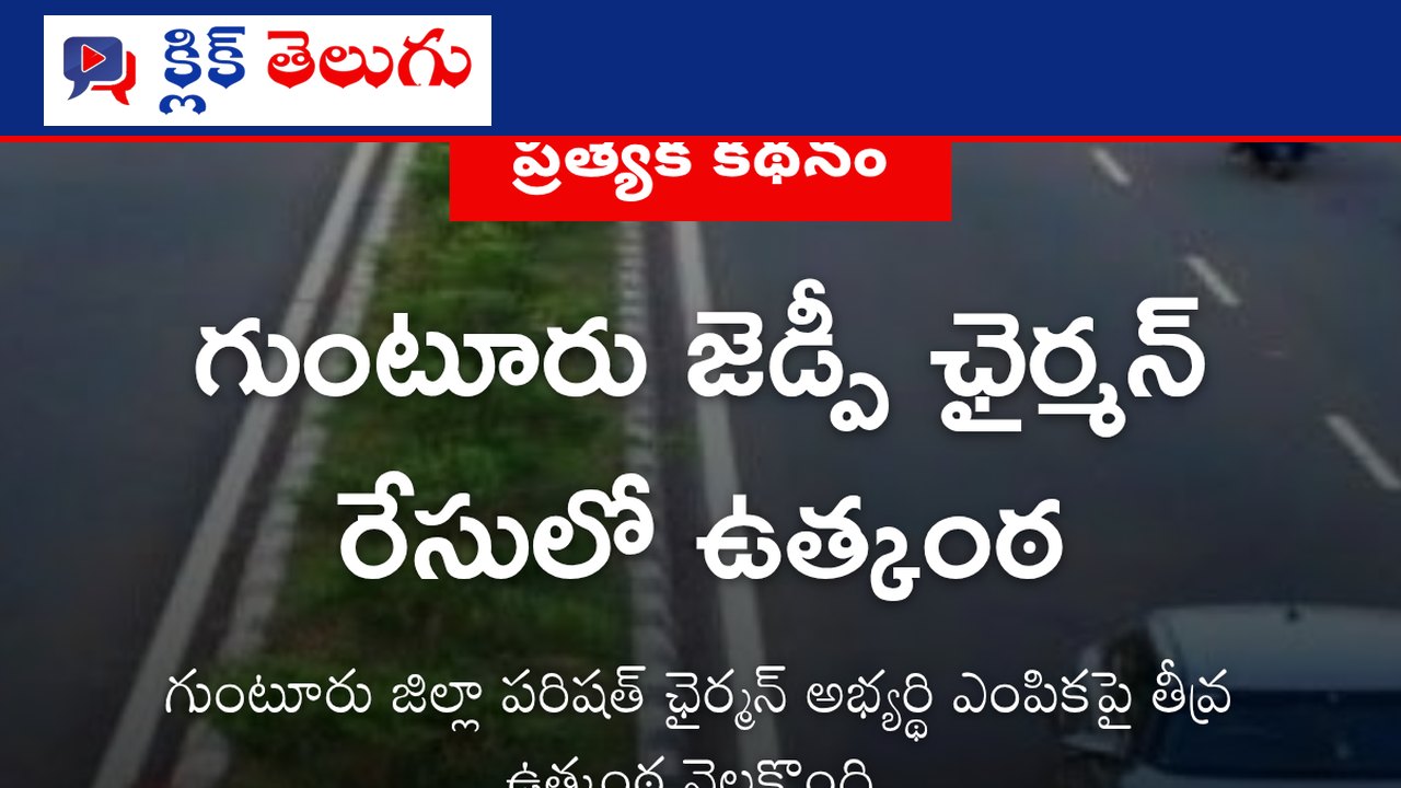 గుంటూరు జెడ్పీ ఛైర్మన్ రేసులో ఉత్కంఠ