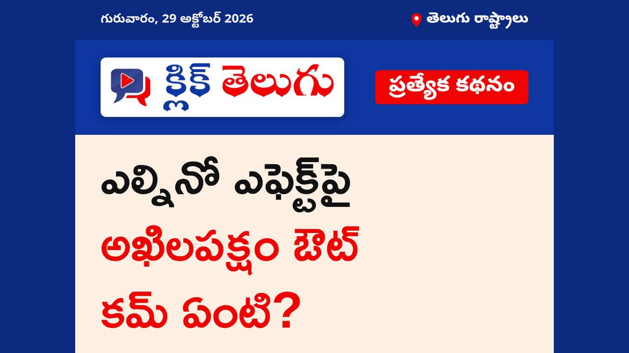 ఎల్నినో ఎఫెక్ట్‌పై అఖిలపక్షం ఔట్‌ కమ్ ఏంటి?