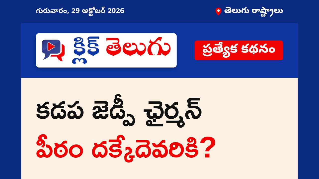 కడప జెడ్పీ ఛైర్మన్ పీఠం దక్కేదెవరికి?