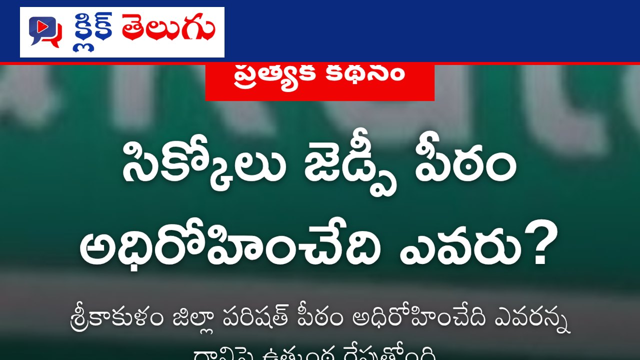 సిక్కోలు జెడ్పీ పీఠం అధిరోహించేది ఎవరు?