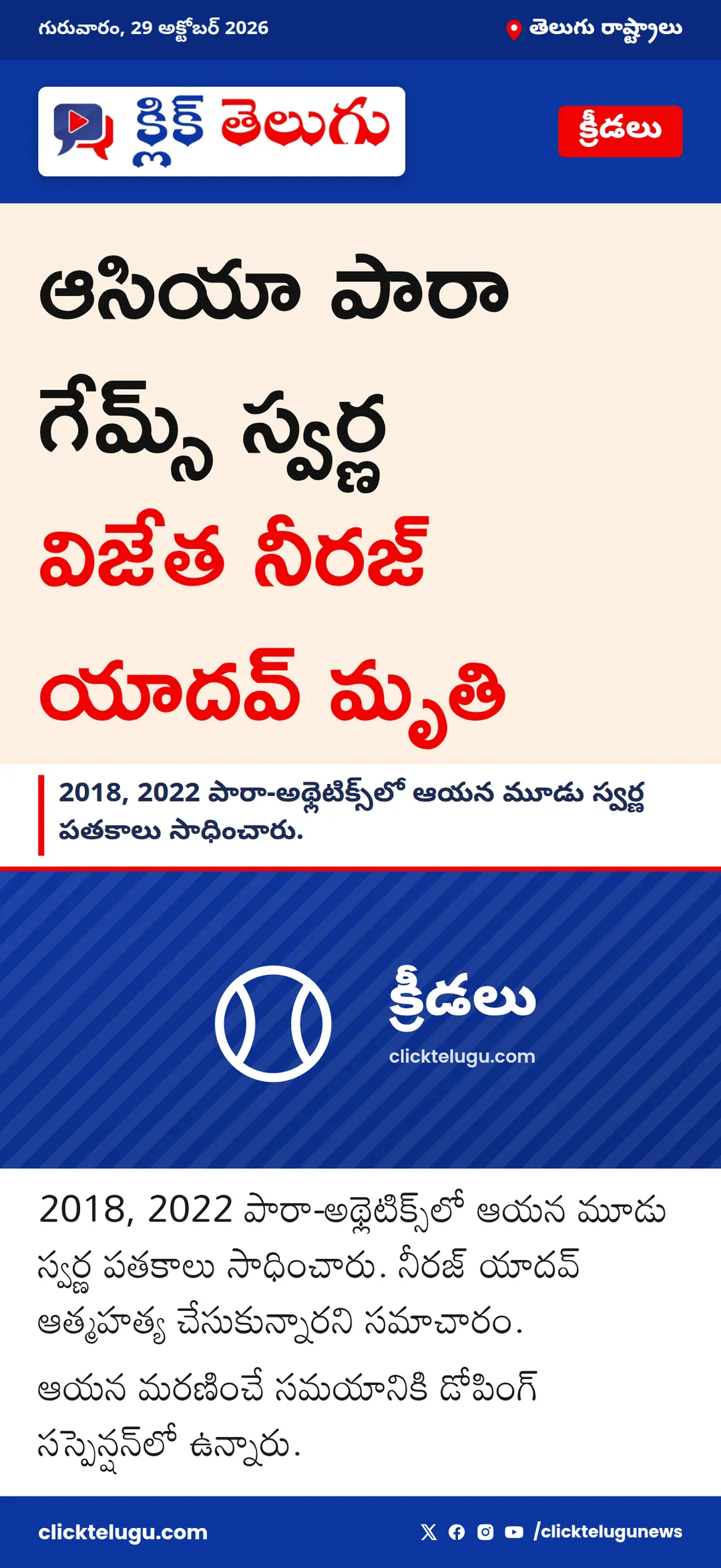 ఆసియా పారా గేమ్స్ స్వర్ణ విజేత నీరజ్ యాదవ్ మృతి
