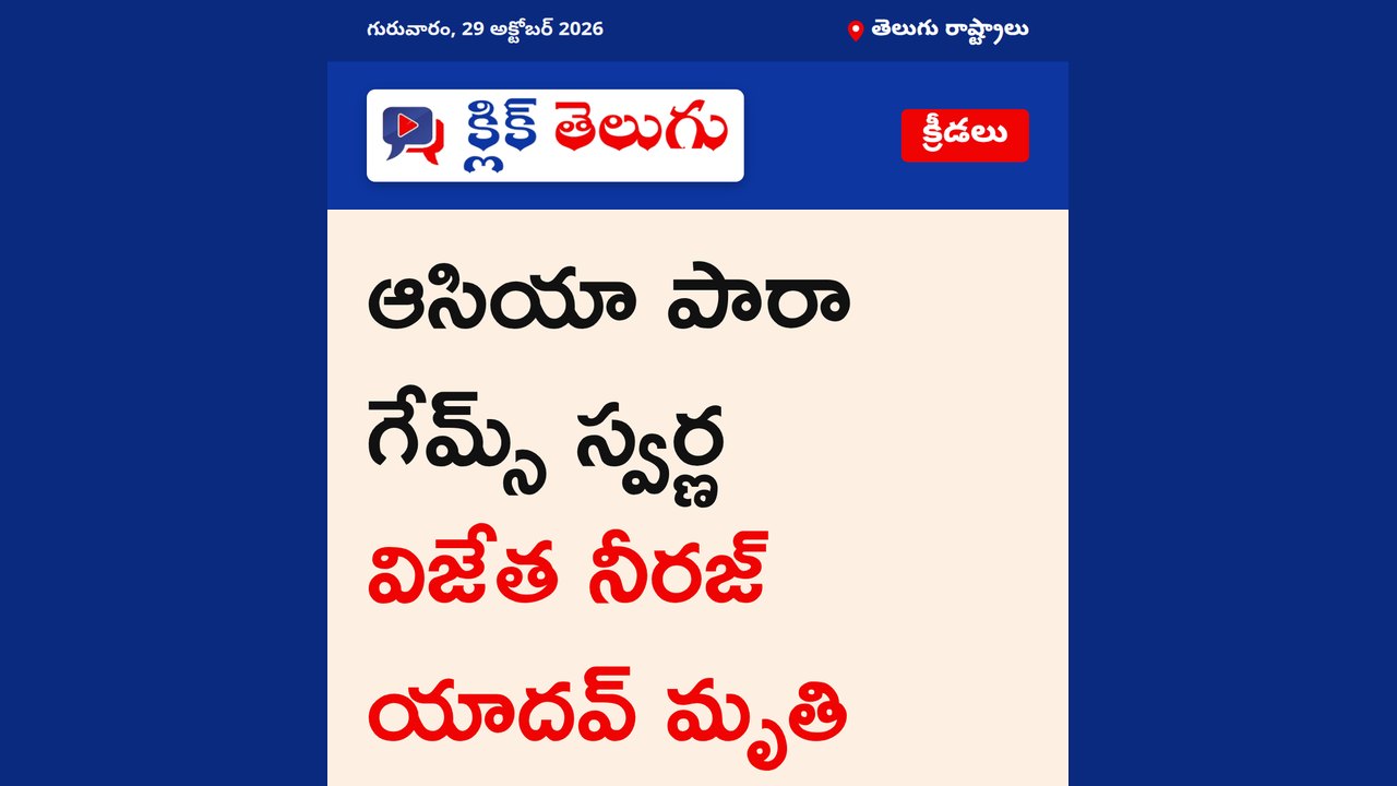 ఆసియా పారా గేమ్స్ స్వర్ణ విజేత నీరజ్ యాదవ్ మృతి