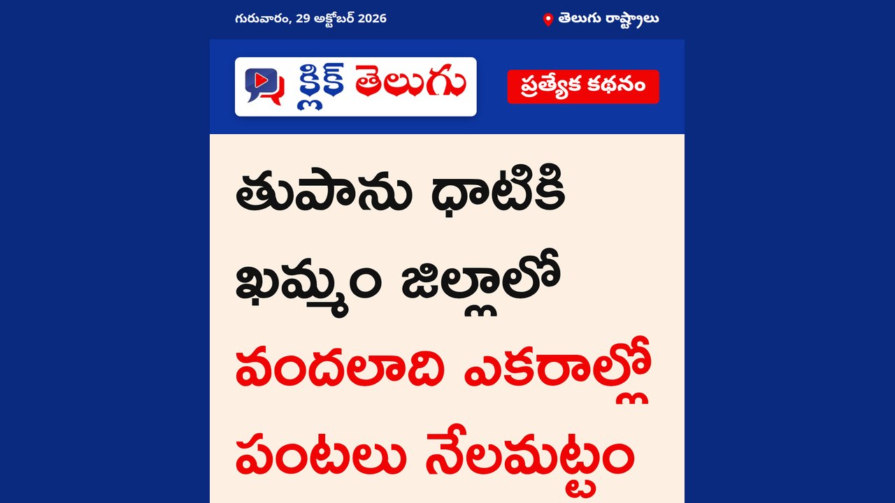 ఖమ్మం జిల్లాలో నేలకొరిగిన పంటలు