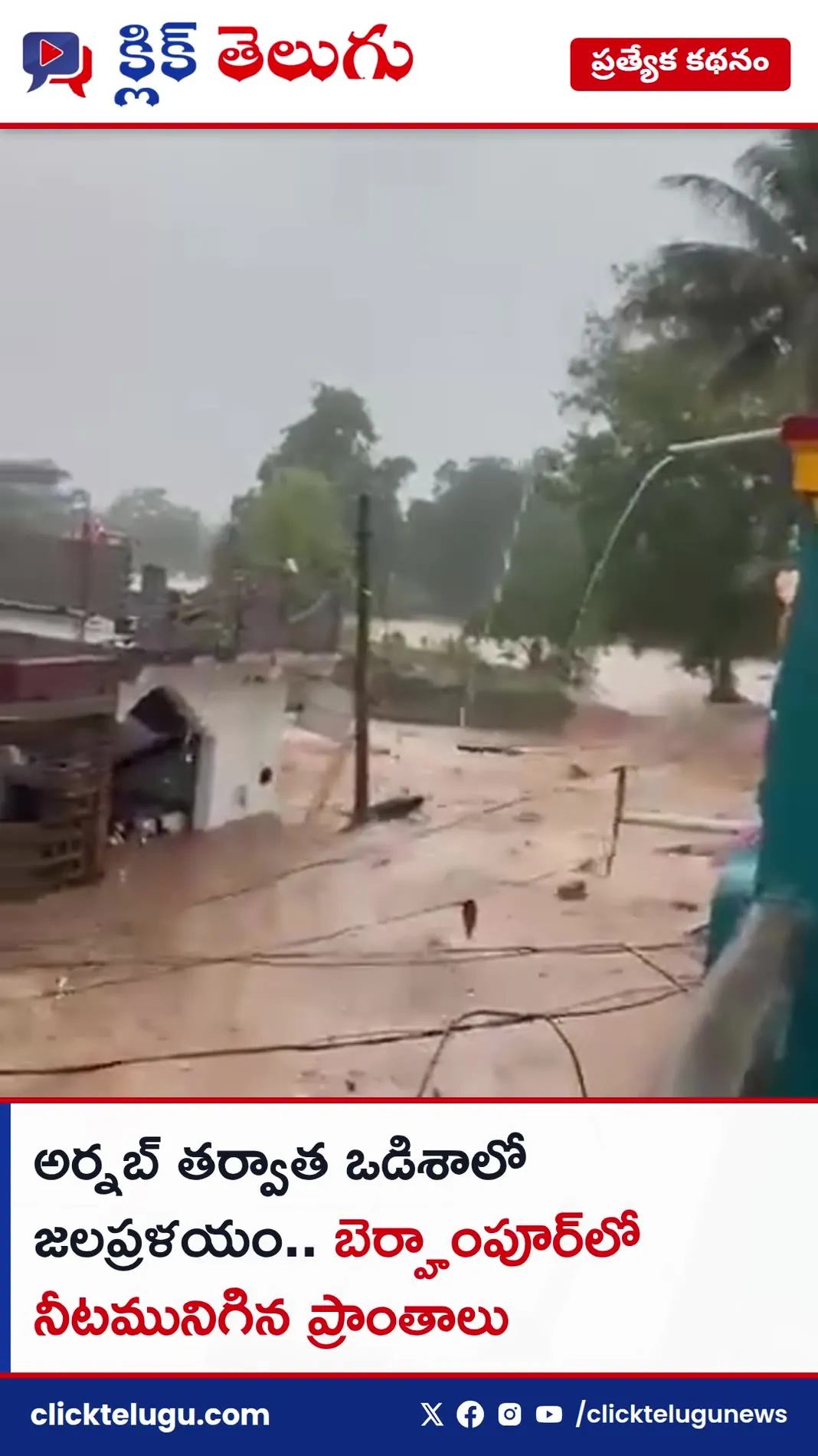 అర్నబ్ తర్వాత ఒడిశాలో జలప్రళయం.. బెర్హాంపూర్‌లో నీటమునిగిన ప్రాంతాలు