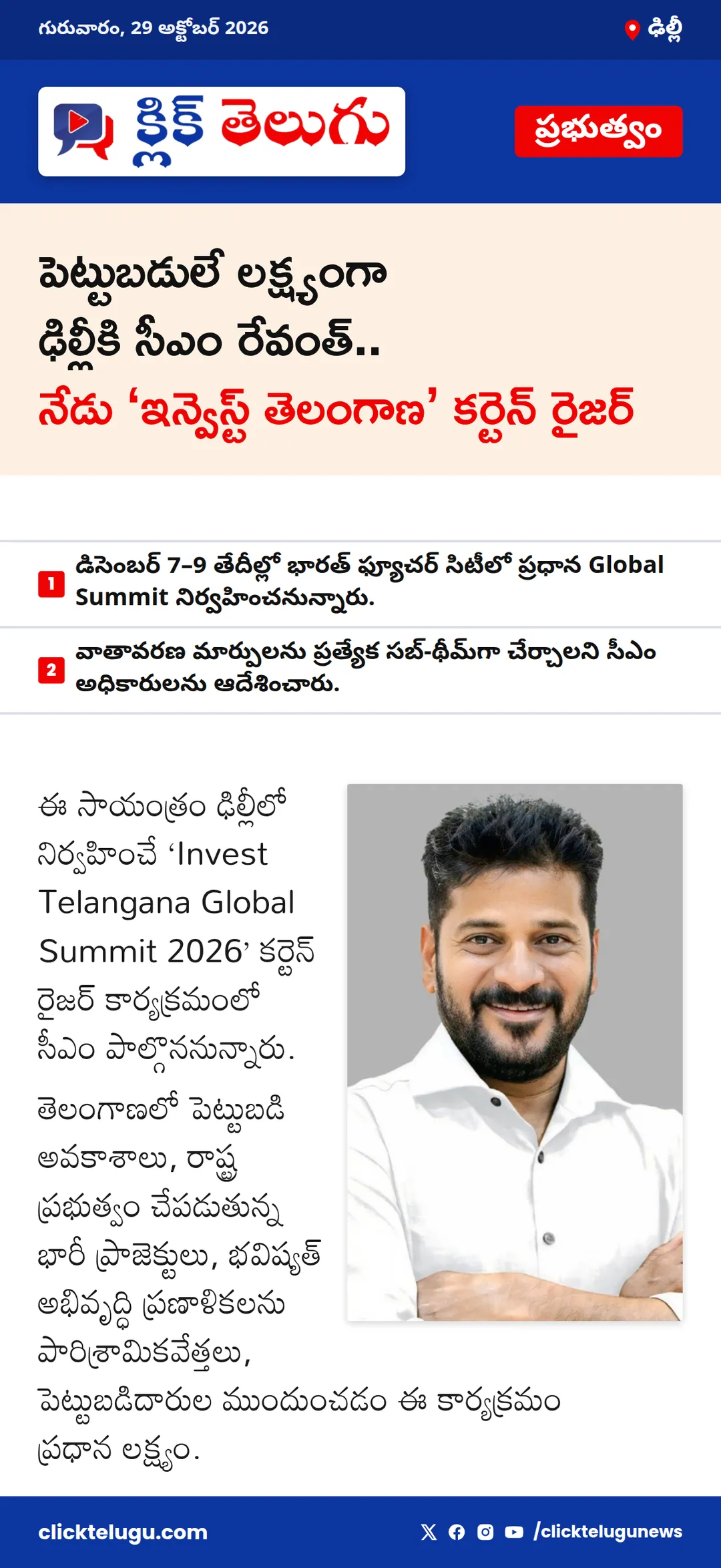 పెట్టుబడులే లక్ష్యంగా ఢిల్లీకి సీఎం రేవంత్.. నేడు ‘ఇన్వెస్ట్ తెలంగాణ’ కర్టెన్ రైజర్