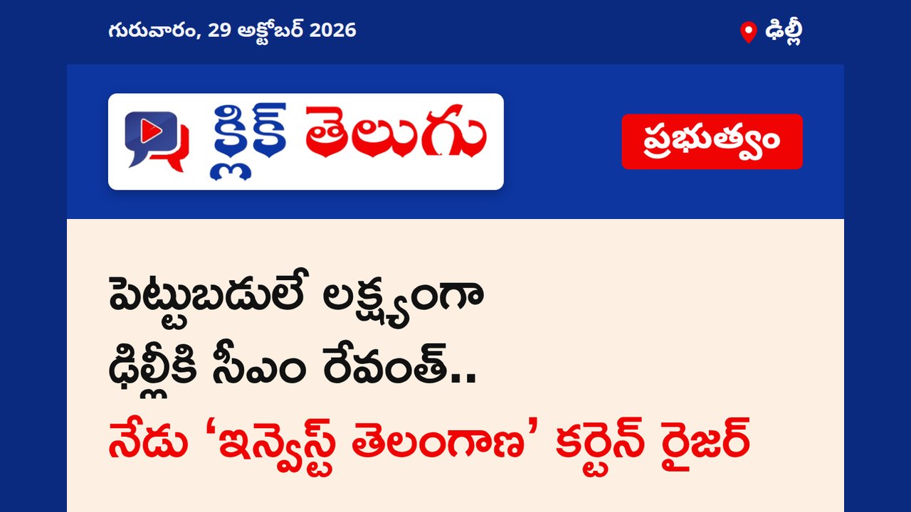 పెట్టుబడులే లక్ష్యంగా ఢిల్లీకి సీఎం రేవంత్.. నేడు ‘ఇన్వెస్ట్ తెలంగాణ’ కర్టెన్ రైజర్