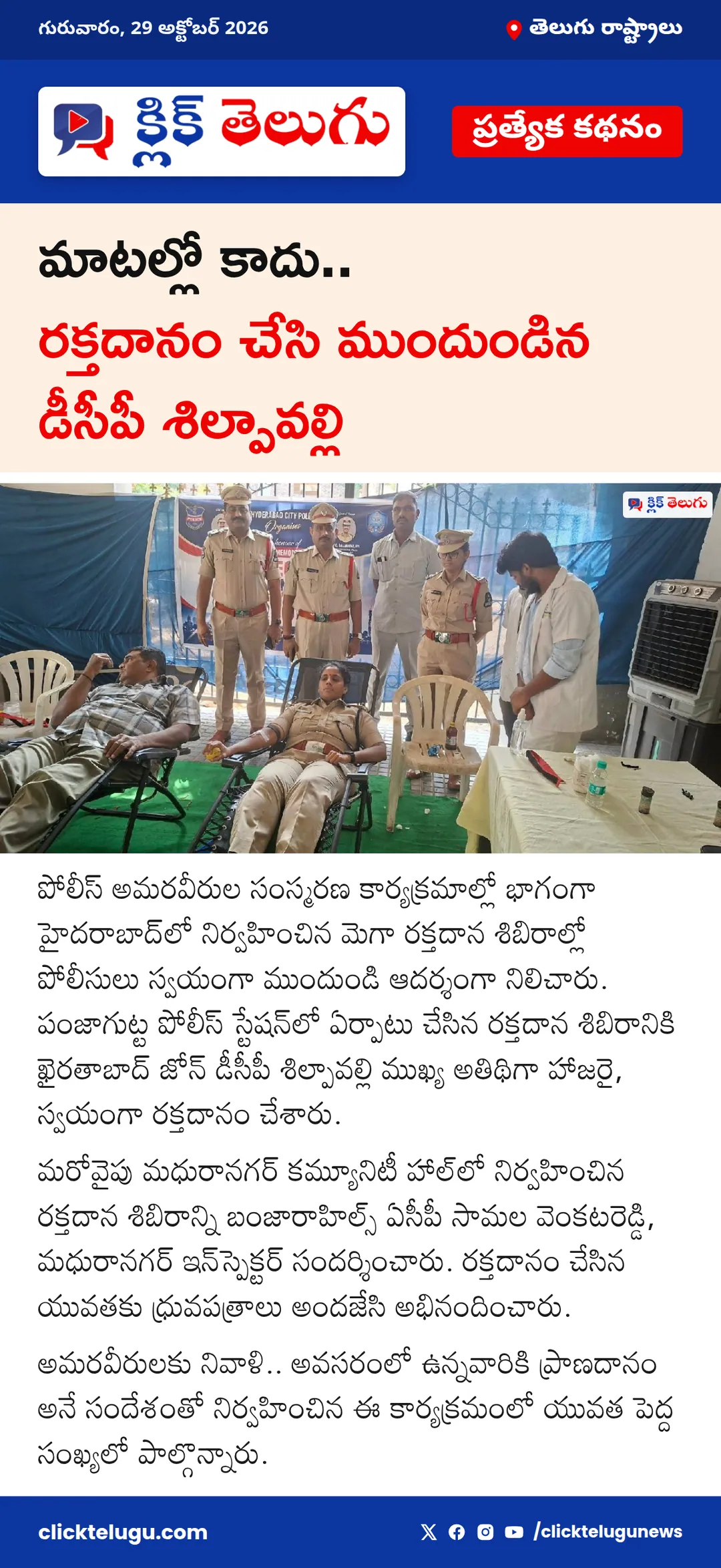 మాటల్లో కాదు.. రక్తదానం చేసి ముందుండిన డీసీపీ శిల్పావల్లి