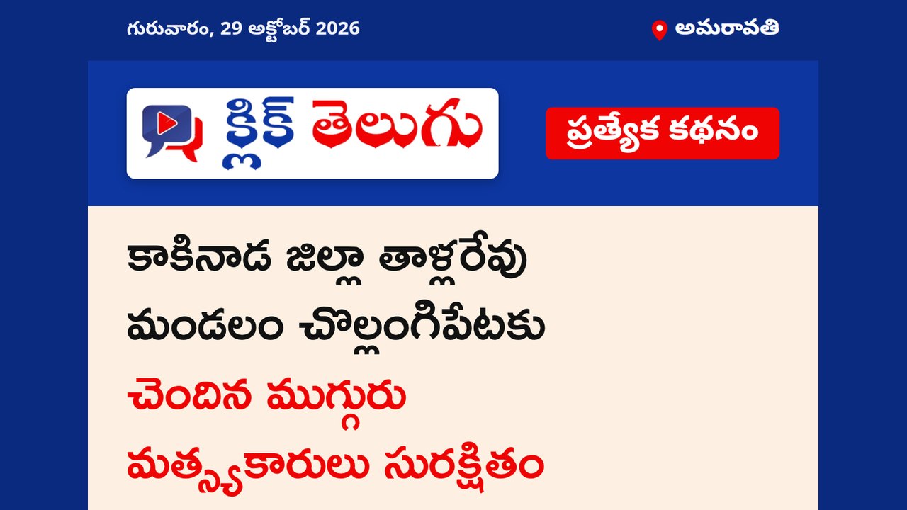 అమరావతి: కాకినాడ జిల్లా తాళ్లరేవు మండలం చొల్లంగిపేటకు చెందిన ముగ్గురు మత్స్యకారులు సురక్షితం