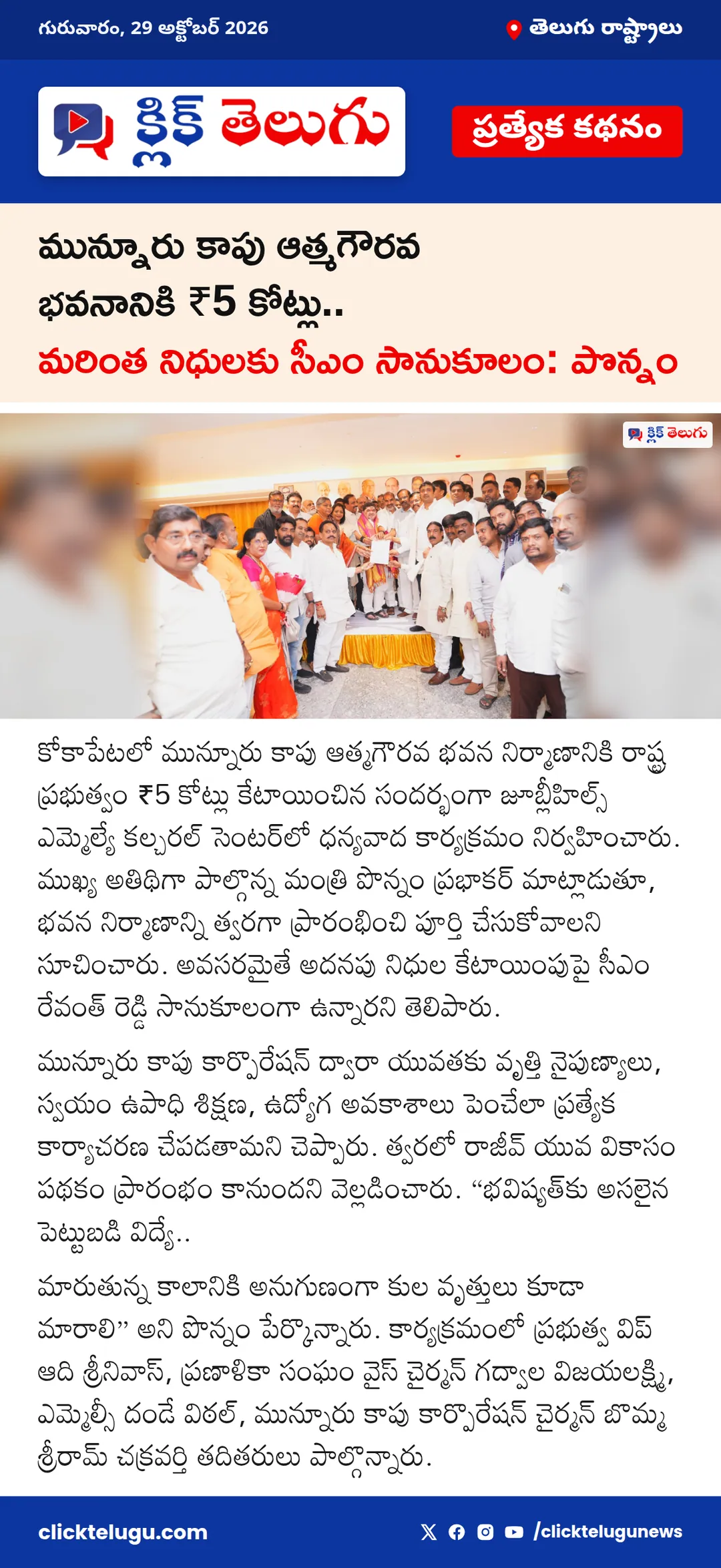 మున్నూరు కాపు ఆత్మగౌరవ భవనానికి ₹5 కోట్లు.. మరింత నిధులకు సీఎం సానుకూలం: పొన్నం
