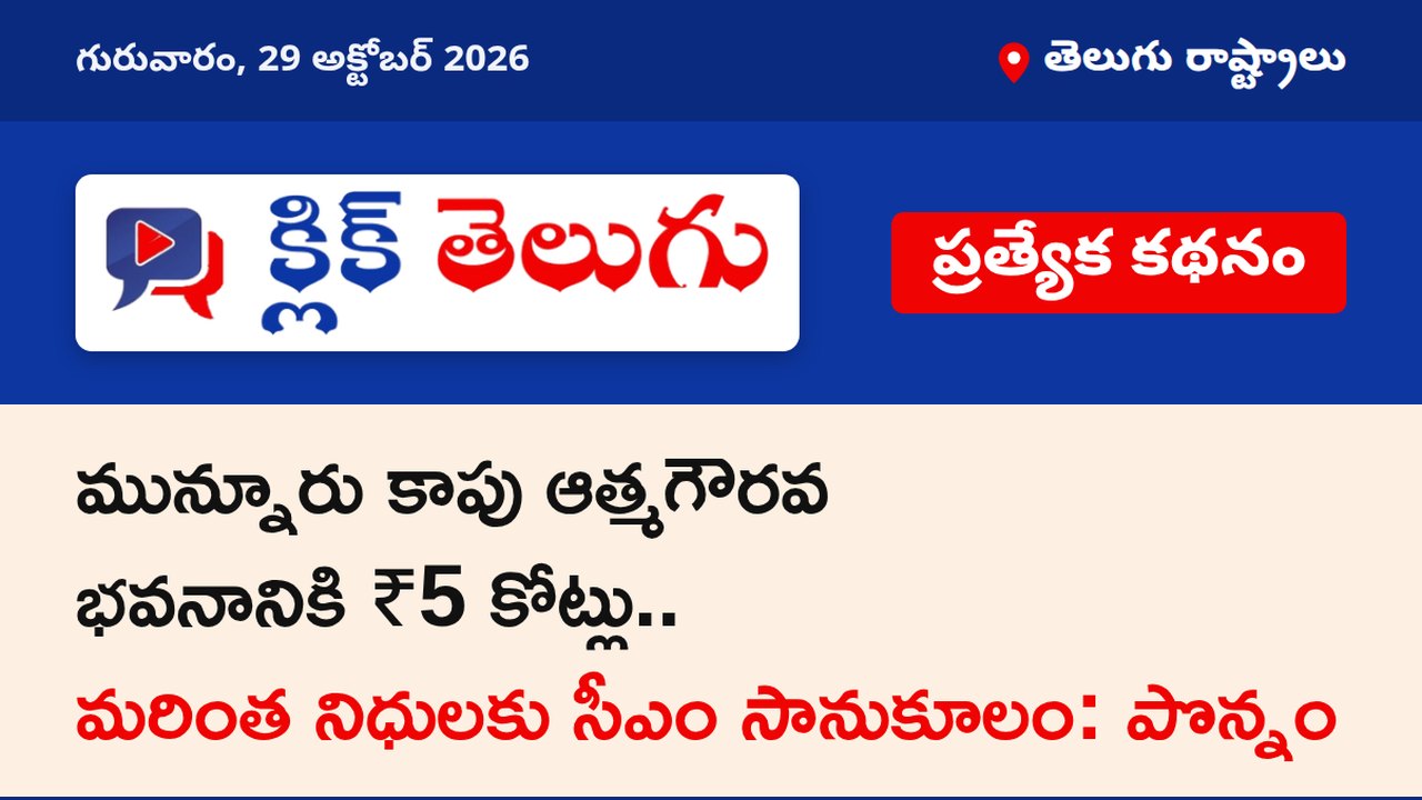 మున్నూరు కాపు ఆత్మగౌరవ భవనానికి ₹5 కోట్లు.. మరింత నిధులకు సీఎం సానుకూలం: పొన్నం