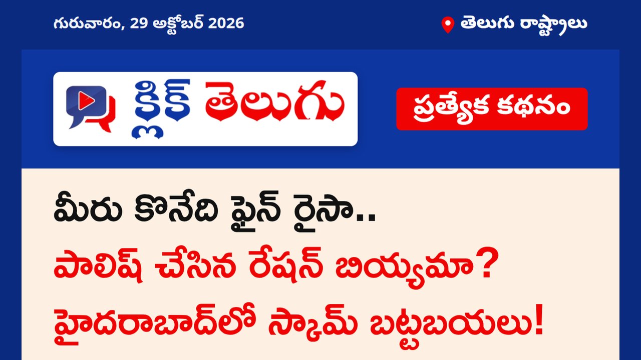 మీరు కొనేది ఫైన్ రైసా.. పాలిష్ చేసిన రేషన్ బియ్యమా? హైదరాబాద్‌లో స్కామ్ బట్టబయలు!