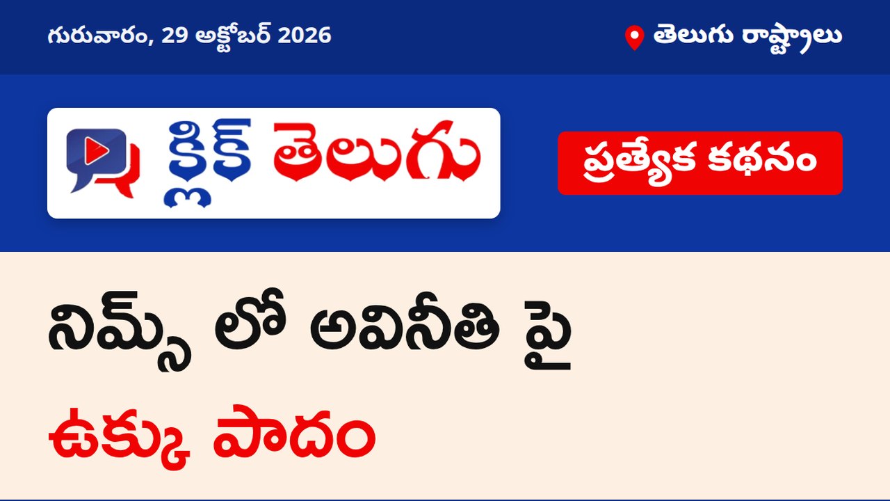 నిమ్స్ లో అవినీతి పై ఉక్కు పాదం