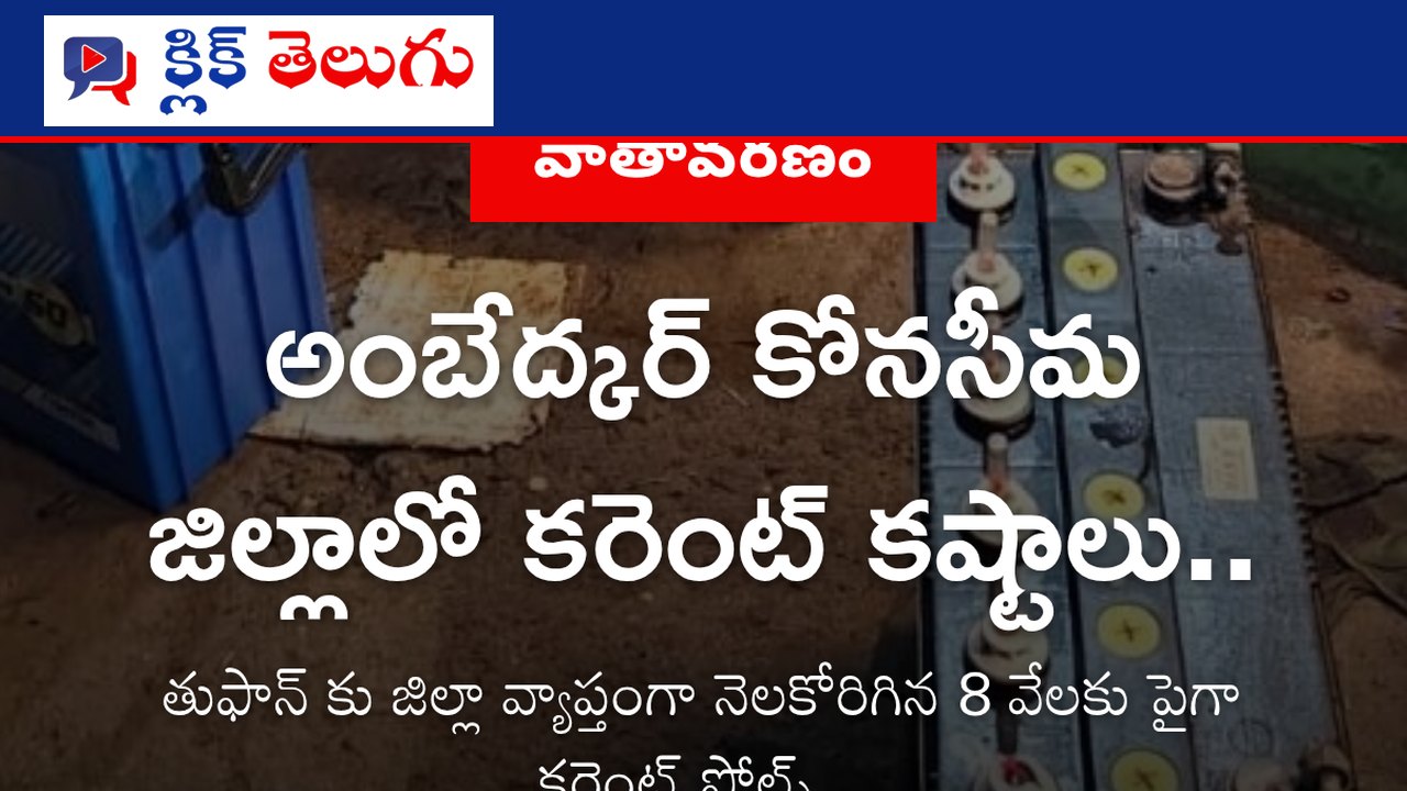 అంబేద్కర్ కోనసీమ జిల్లాలో కరెంట్ కష్టాలు..