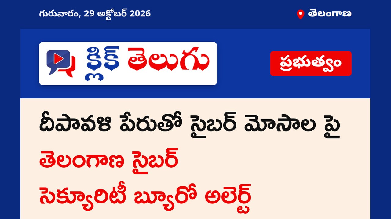 దీపావళి పేరుతో సైబర్ మోసాల పై తెలంగాణ సైబర్ సెక్యూరిటీ బ్యూరో అలెర్ట్