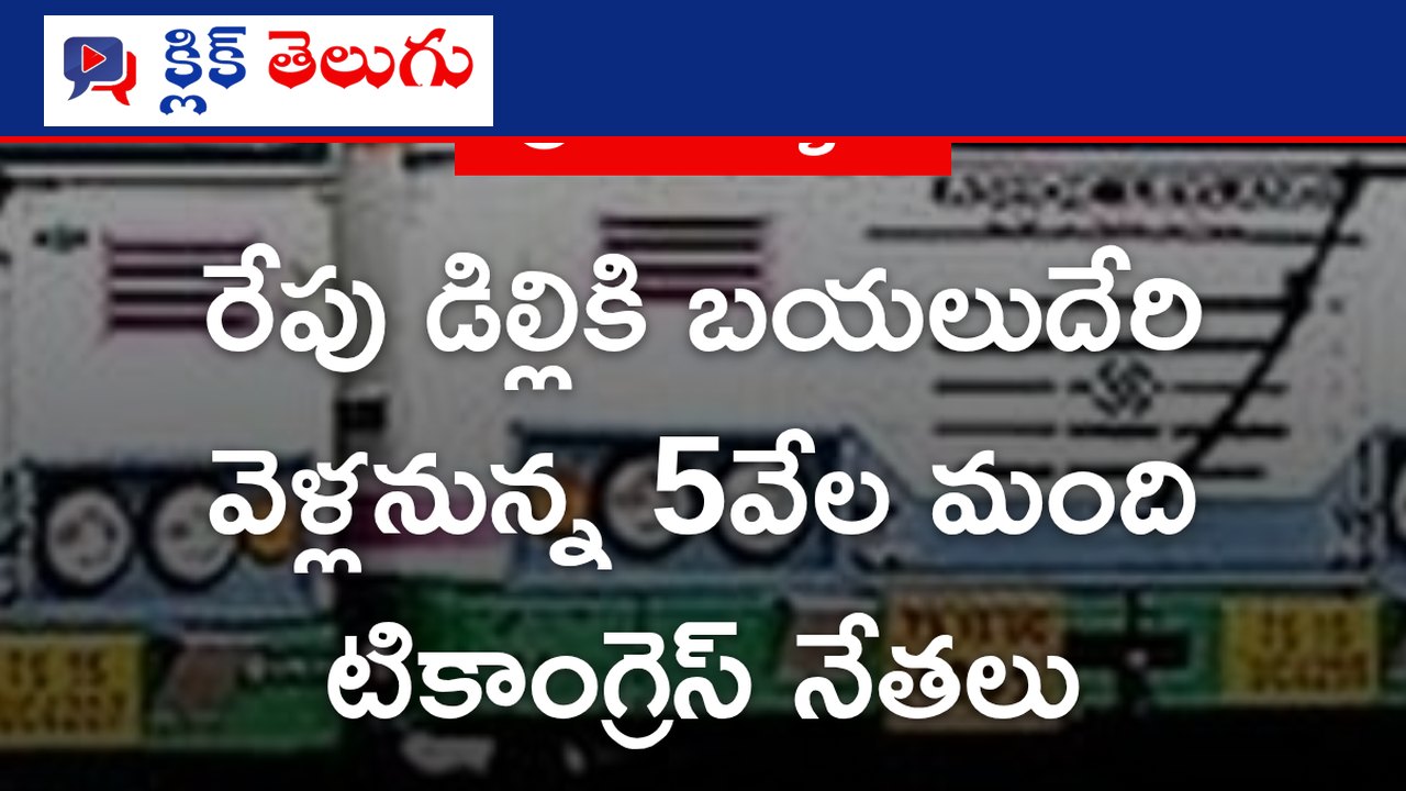 రేపు డిల్లికి బయలుదేరి వెళ్లనున్న 5వేల మంది టికాంగ్రెస్ నేతలు