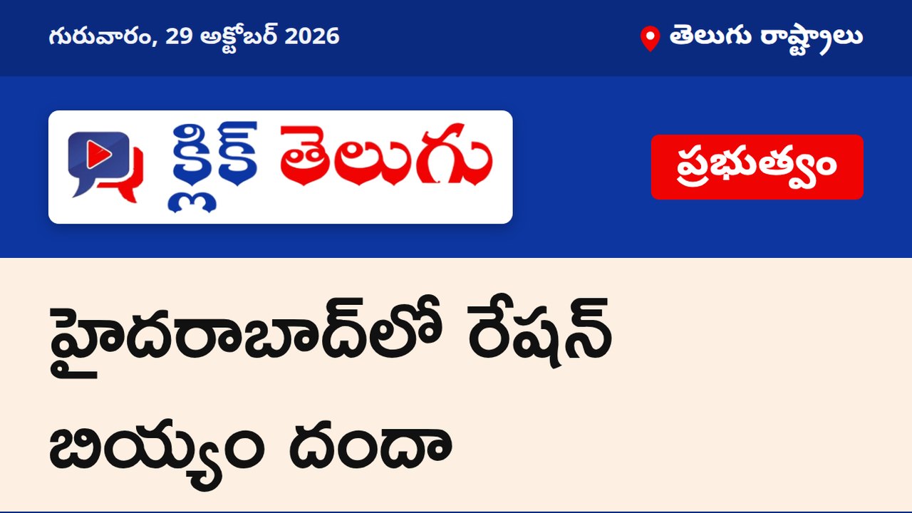 హైదరాబాద్‌లో రేషన్ బియ్యం దందా