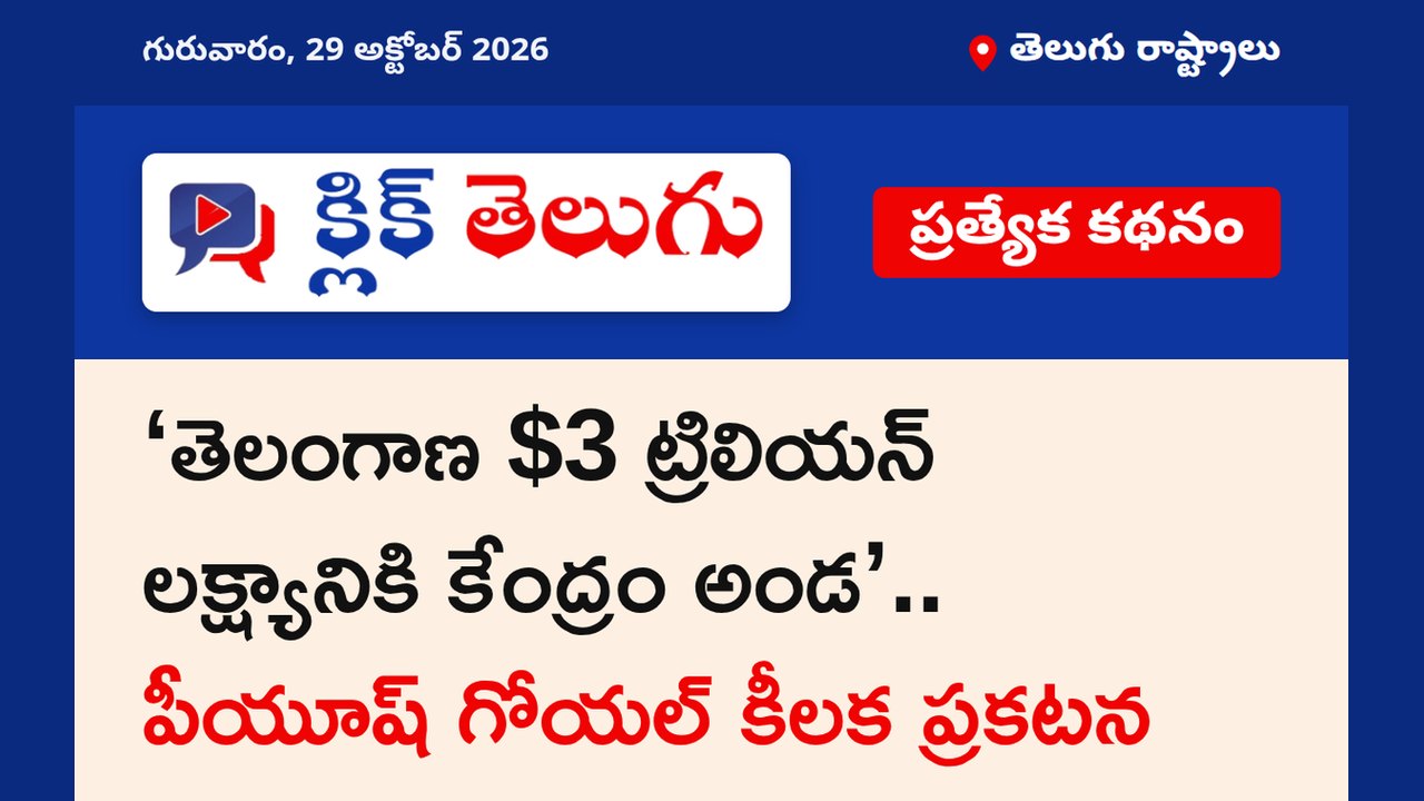 ‘తెలంగాణ $3 ట్రిలియన్ లక్ష్యానికి కేంద్రం అండ’.. పీయూష్ గోయల్ కీలక ప్రకటన