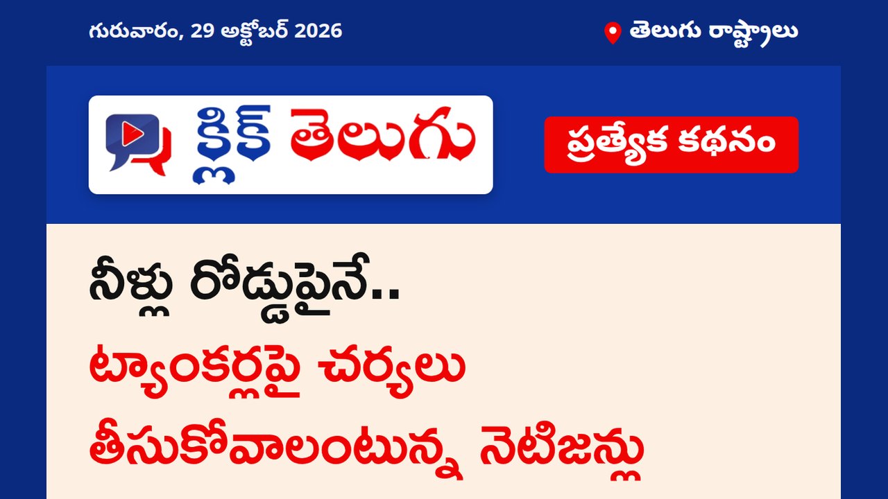 నీళ్లు రోడ్డుపైనే.. ట్యాంకర్లపై చర్యలు తీసుకోవాలంటున్న నెటిజన్లు