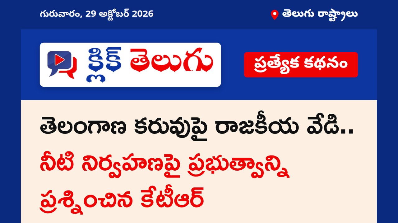 తెలంగాణ కరువుపై రాజకీయ వేడి.. నీటి నిర్వహణపై ప్రభుత్వాన్ని ప్రశ్నించిన కేటీఆర్
