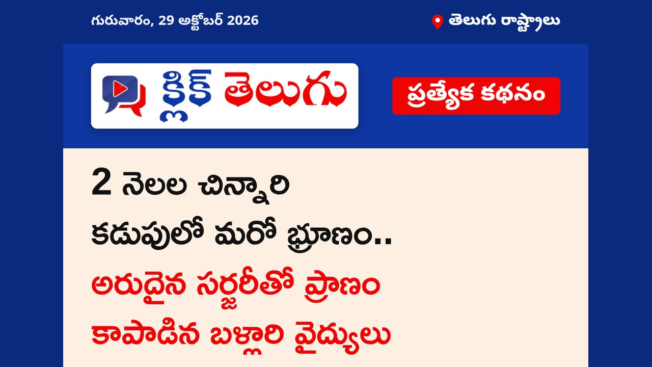 2 నెలల చిన్నారి కడుపులో మరో భ్రూణం.. అరుదైన సర్జరీతో ప్రాణం కాపాడిన బళ్లారి వైద్యులు