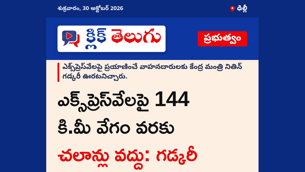 ఎక్స్‌ప్రెస్‌వేలపై 144 కి.మీ వేగం వరకు చలాన్లు వద్దు: గడ్కరీ
