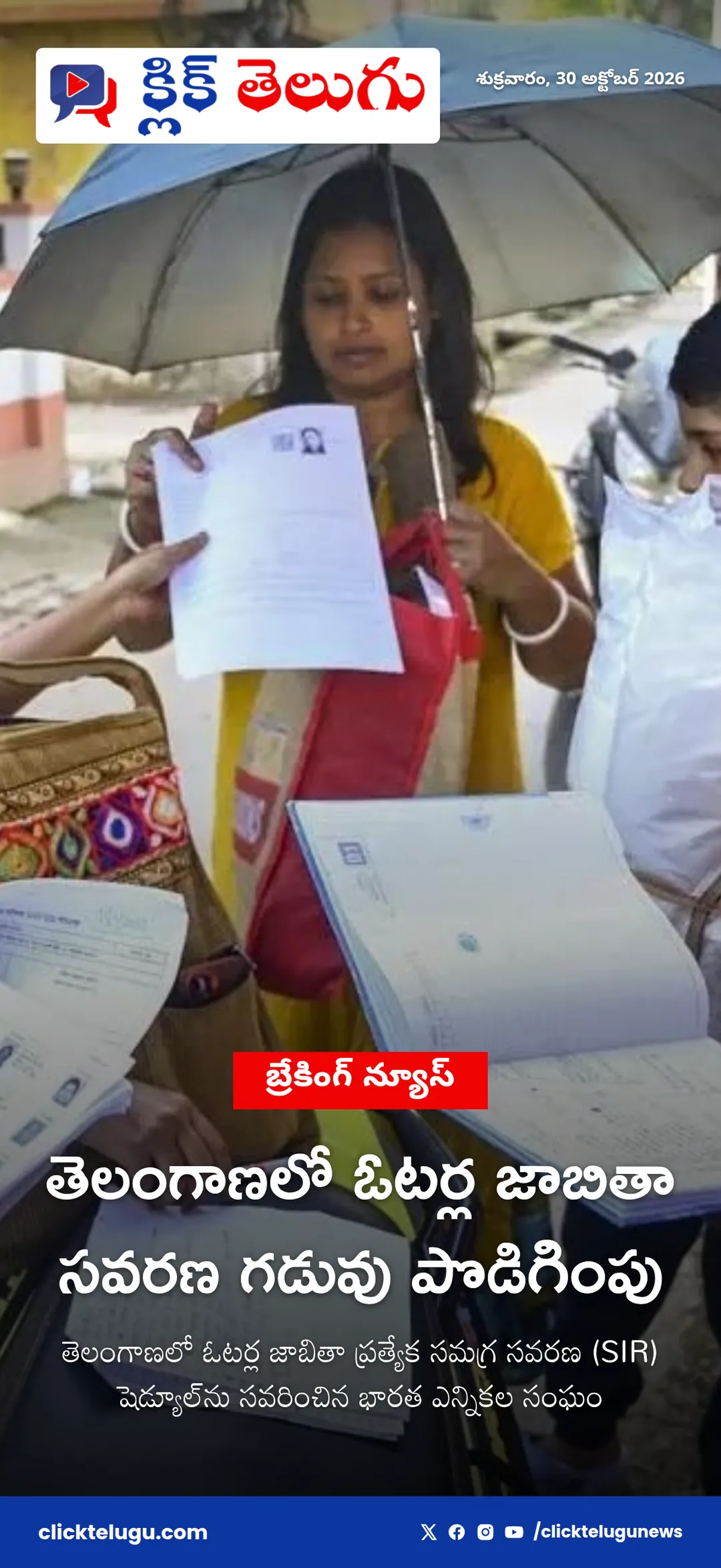 తెలంగాణలో ఓటర్ల జాబితా సవరణ గడువు పొడిగింపు