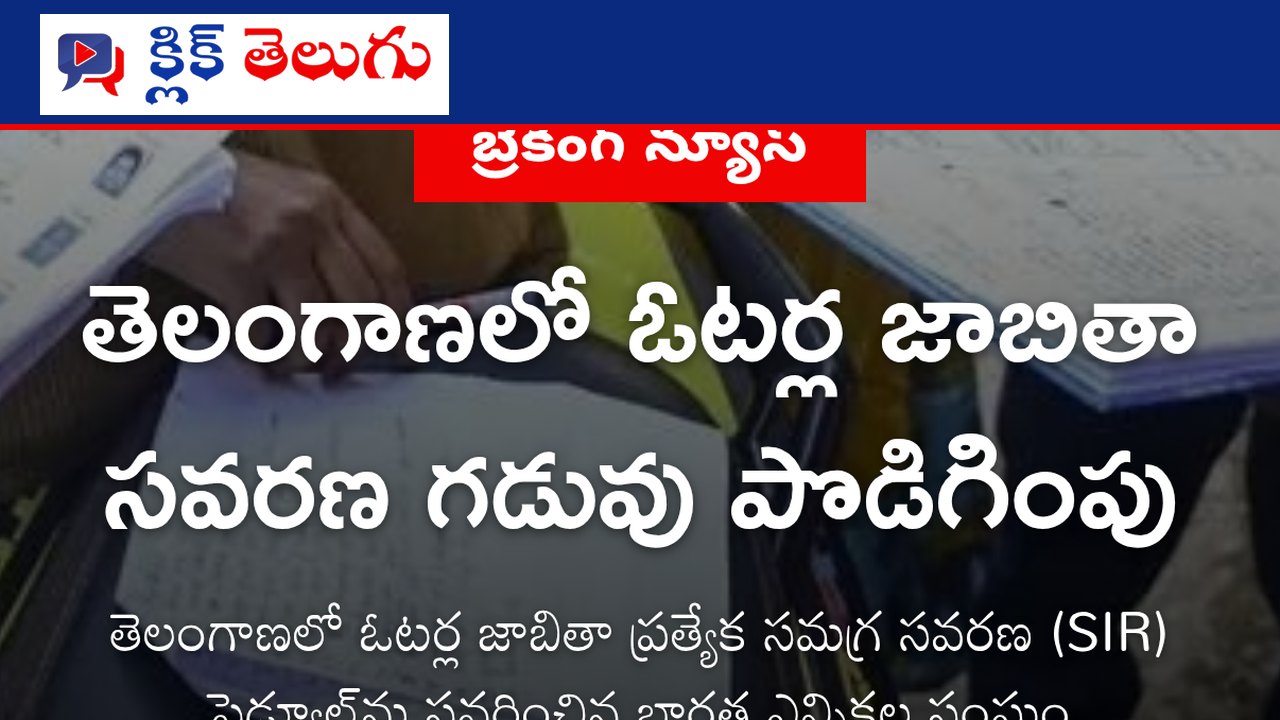 తెలంగాణలో ఓటర్ల జాబితా సవరణ గడువు పొడిగింపు