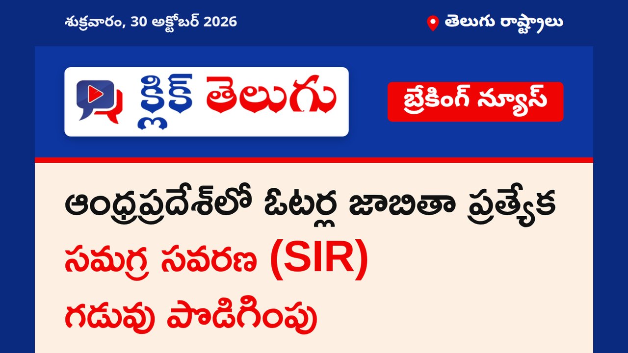 ఆంధ్రప్రదేశ్‌లో ఓటర్ల జాబితా ప్రత్యేక సమగ్ర సవరణ (SIR) గడువు పొడిగింపు