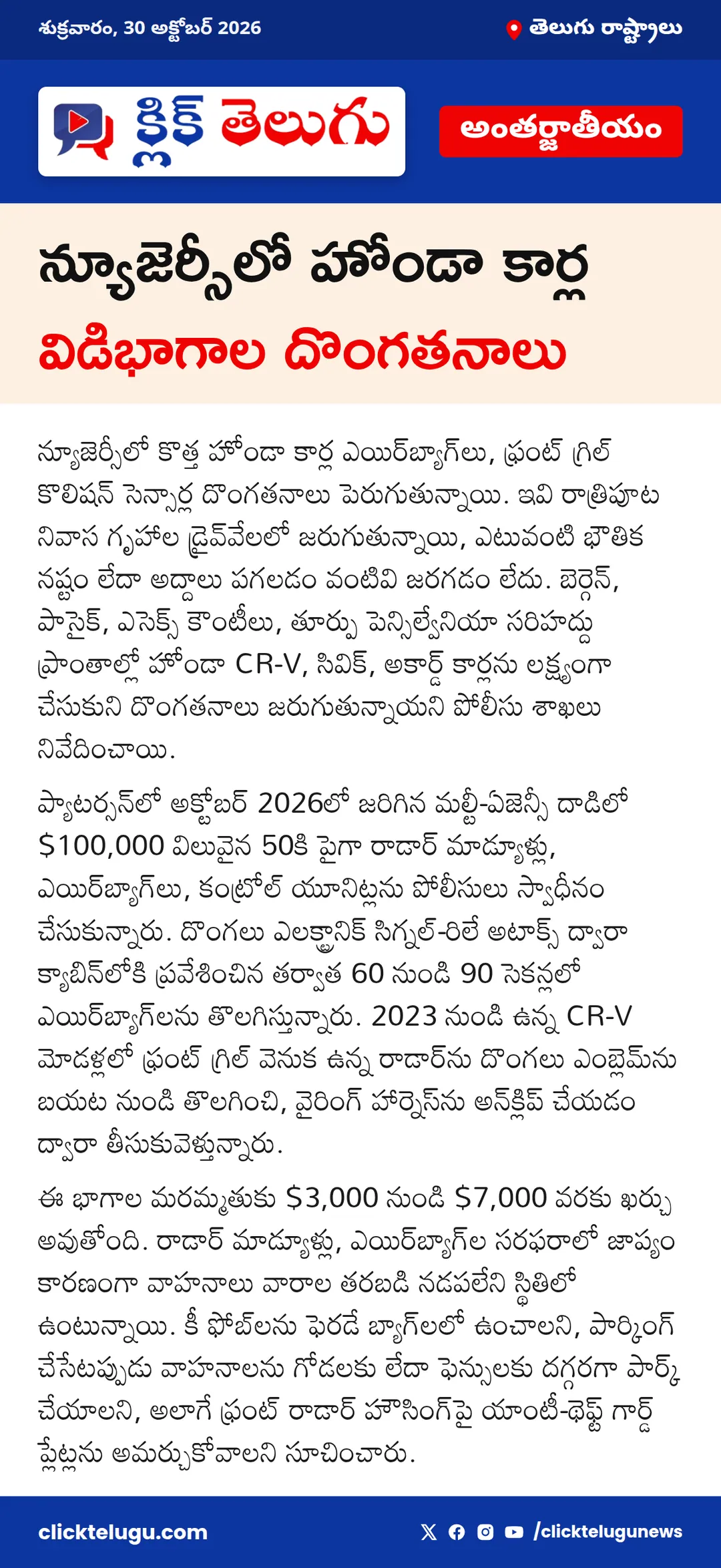 న్యూజెర్సీలో హోండా కార్ల విడిభాగాల దొంగతనాలు