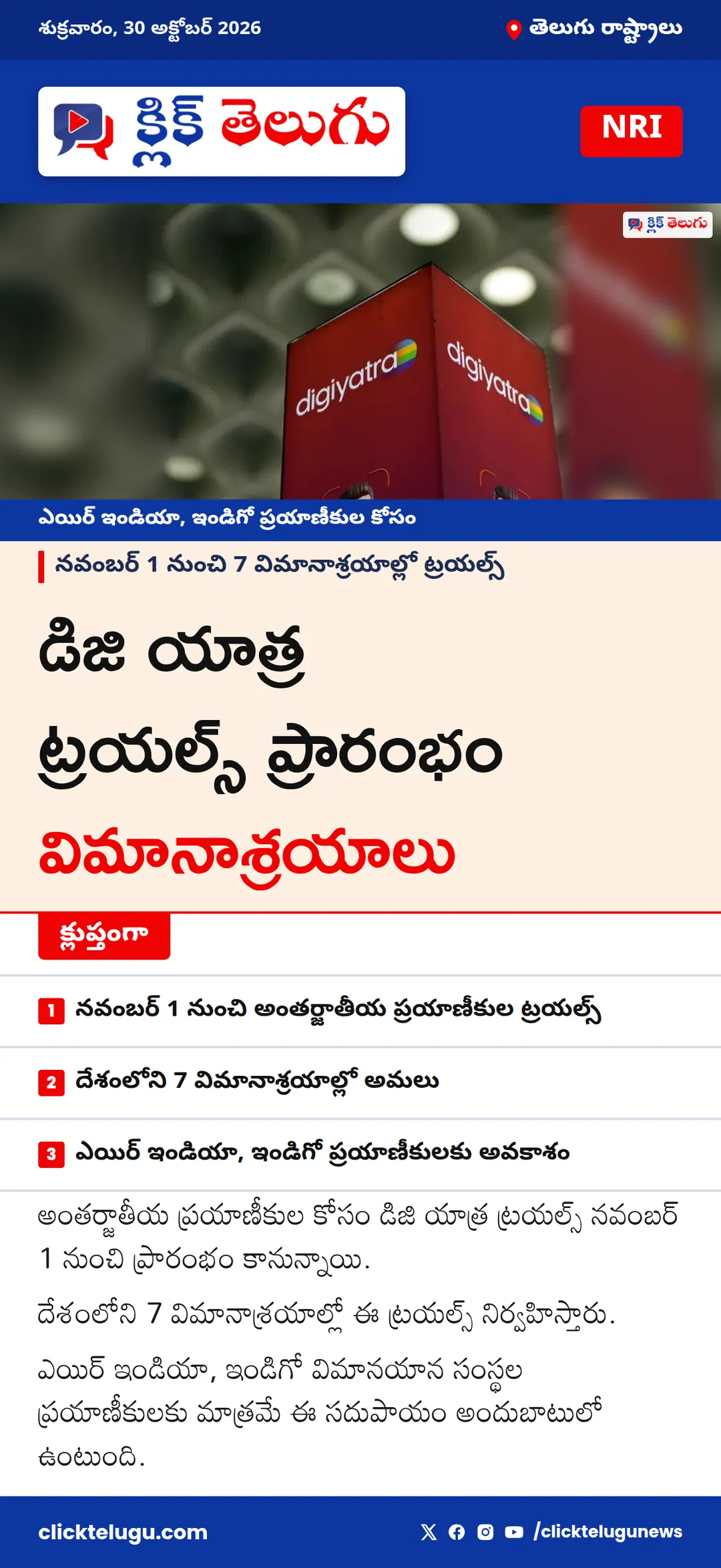 డిజి యాత్ర ట్రయల్స్ నవంబర్ 1 నుంచి 7 విమానాశ్రయాల్లో