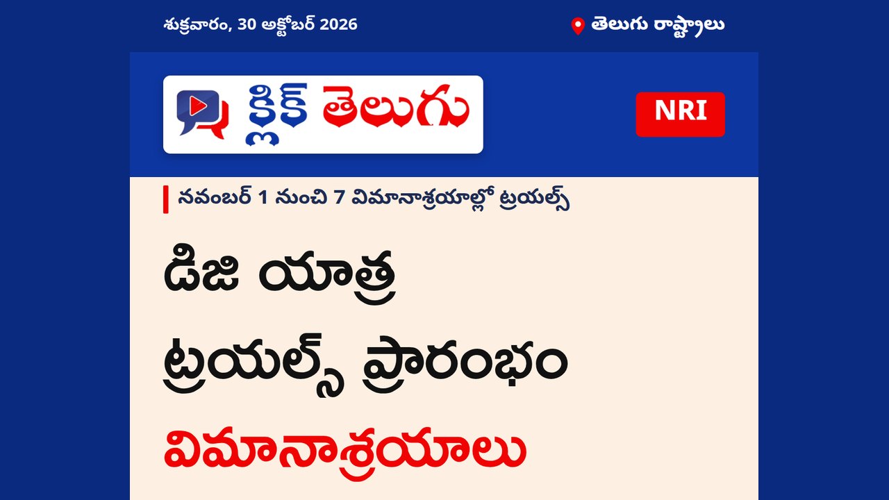 డిజి యాత్ర ట్రయల్స్ నవంబర్ 1 నుంచి 7 విమానాశ్రయాల్లో