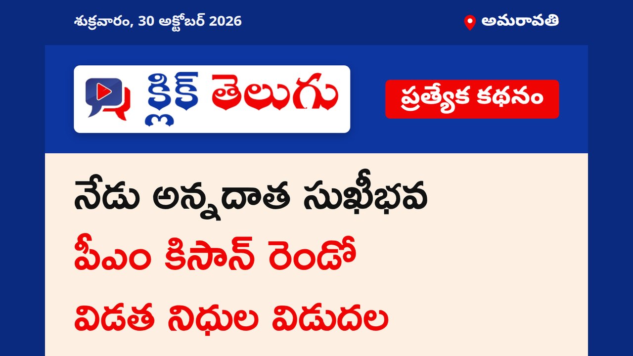 అమరావతి: నేడు అన్నదాత సుఖీభవ – పీఎం కిసాన్ రెండో విడత నిధుల విడుదల